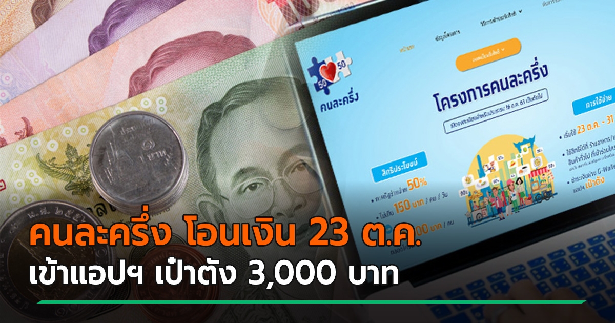 www.คนละครึ่ง.com โอนเงินเข้าแอปฯ เป๋าตัง 3,000 บาท เริ่ม ...