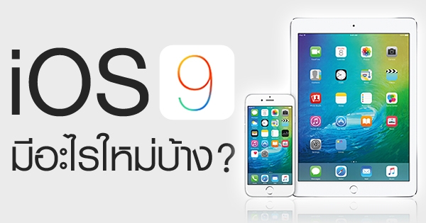 Infographic รูปภาพ เทคโนโลยี iOS 9 มีอะไรใหม่บ้าง