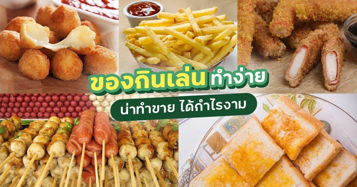 ขายของกินอะไรดี ของกินเล่นทำง่าย ได้กำไรงาม ขายของกินอะไรดี ของกินเล่นทำง่าย ได้กำไรงาม