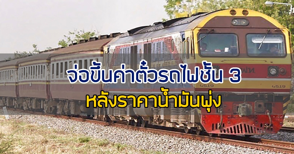 รถไฟไทย เล็ง ขึ้นค่าตั๋ว หลัง น้ำมันขึ้นราคา