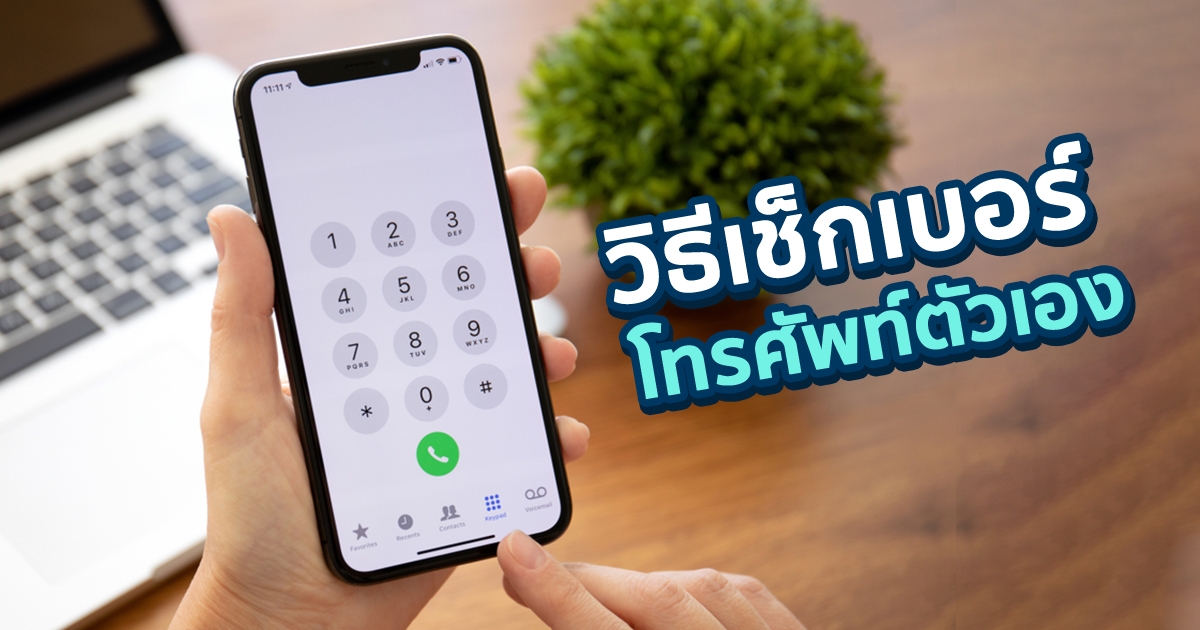 .เช็คเบอร์ตัวเอง ต้องทำยังไง มาดูวิธีเช็คเบอร์โทรศัพท์ตัวเองกัน.