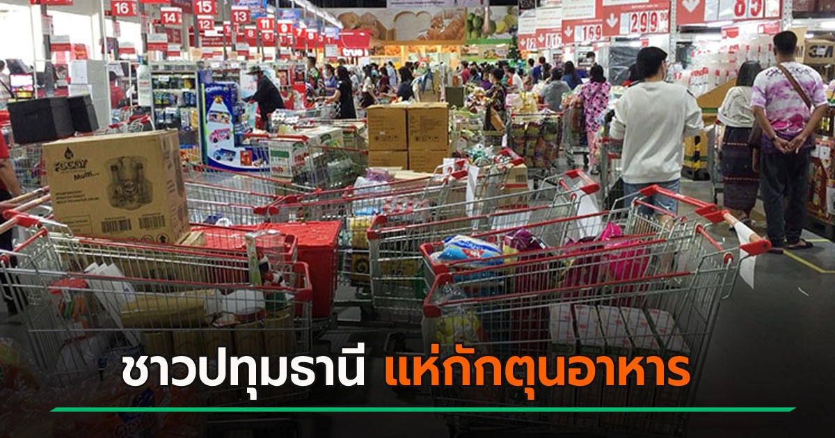 Pathumthani people flock to hoard food  After the state raised measures to prevent COVID 19