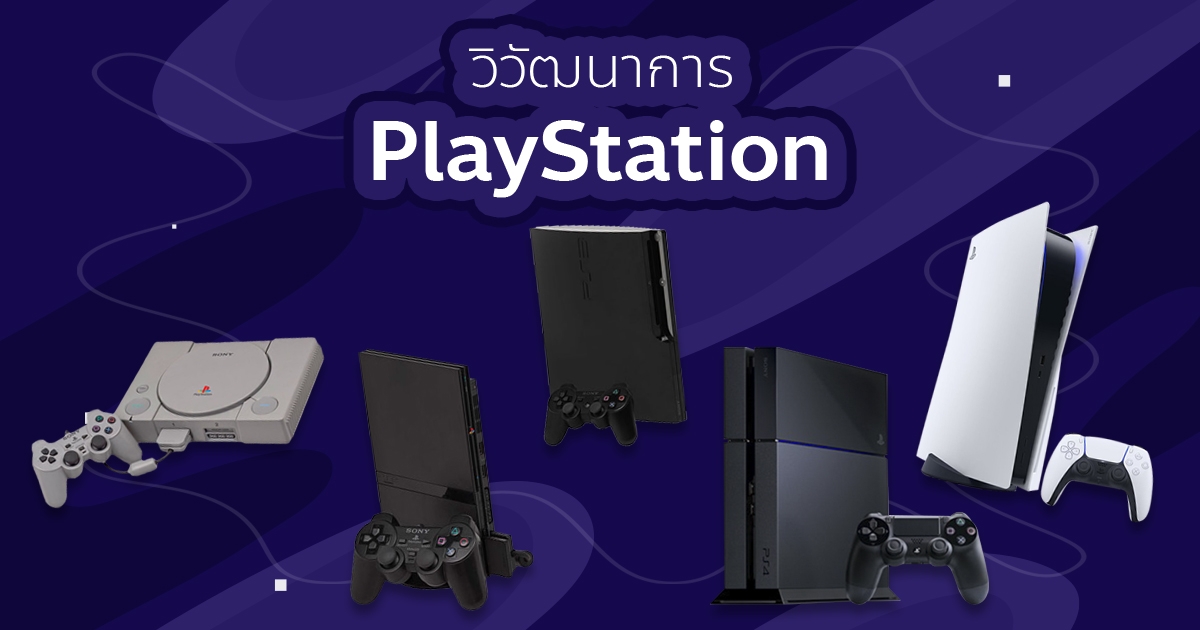 วิวัฒนาการ Sony PlayStation กว่า 20 ปีแห่งการเป็นสถานี