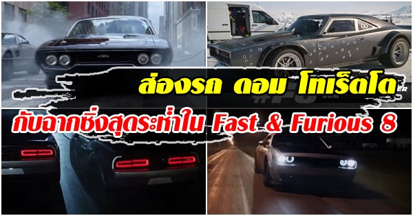 รถ ดอม โทเร็ทโต กับฉากซิ่งสุดระห่ำ รถใน Fast & Furious 8 ภาคล่าสุด