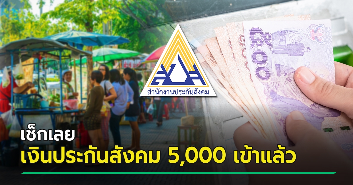 เช็กประกันสังคม ม.40 ม.33 เงินเยียวยาเข้าแล้ว 5000 บาท ดู ...