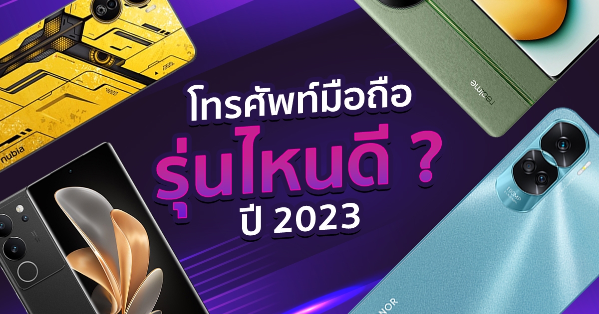 มือถือ 2023 รุ่นเด่น เลือกซื้อโทรศัพท์มือถือรุ่นไหนดี