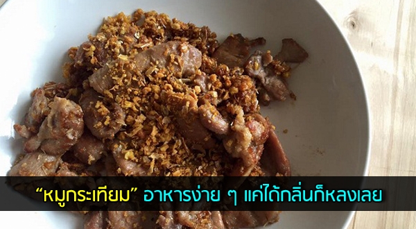 หมูทอดกระเทียม สูตรเนื้อนุ่ม อาหารง่าย ๆ แค่ได้กลิ่นก็หลงเลย อาหารจานเดียว