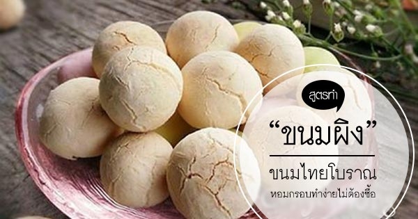 ขนมผิง ขนมไทยโบราณกรอบหอมอร่อยทำง่ายไม่ต้องซื้อ