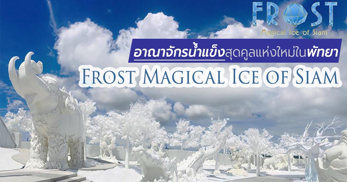 frost magical ice of siam ชลบุรี english