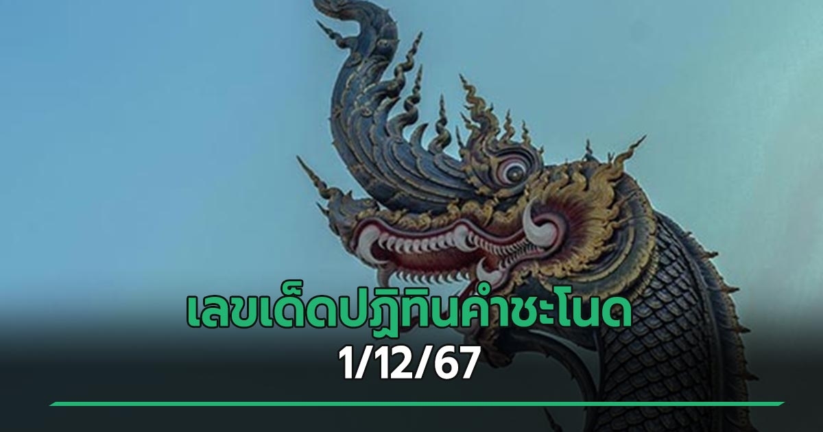 เลขเด็ดงวดนี้ 1/12/67 หวยปฏิทินคำชะโนด แจกเลขสวยปัง อย่าพลาด