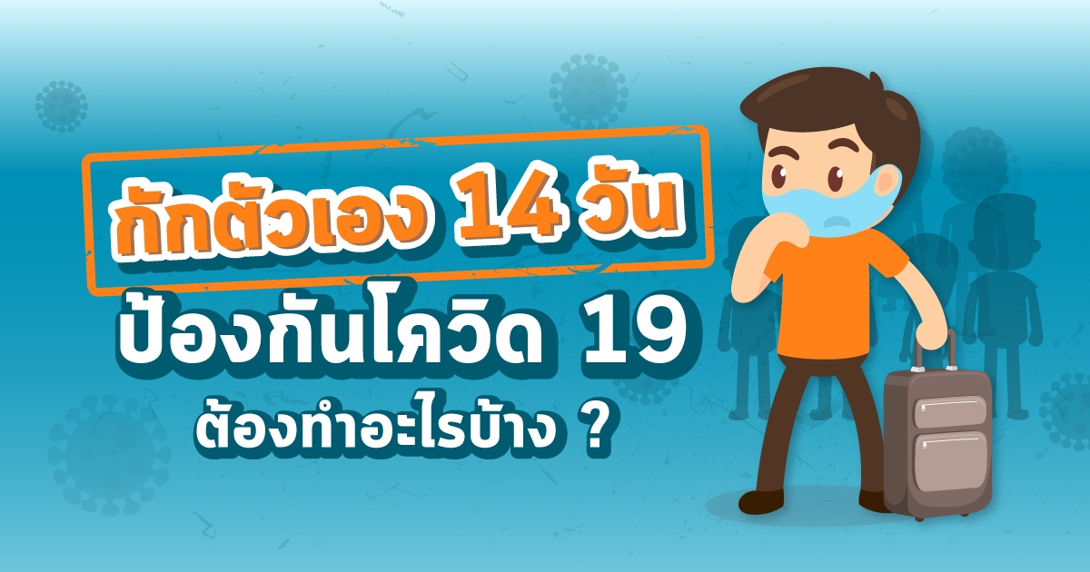 Infographic รูปภาพ กักตัว 14 วัน ป้องกัน โควิด19