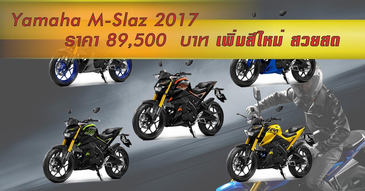 Yamaha M Slaz 2017 ราคา 89 500 บาท เพ มส ใหม สวยสด