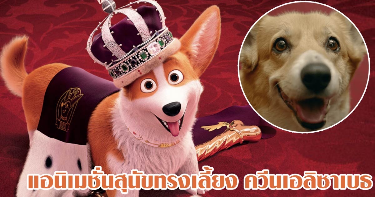 The Queen's Corgi แอนิเมชั่นสุนัขคอร์กี้ทรงของควีนเอลิซาเบธ