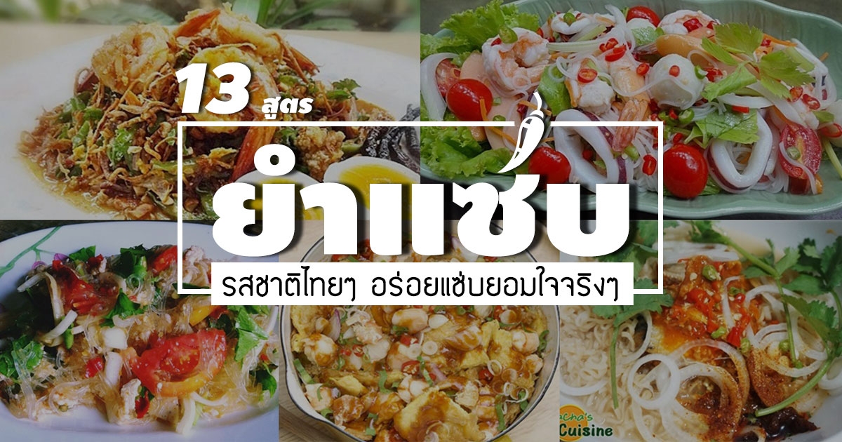 13 สูตรยำแซ่บแบบไทย อาหารจานเดียวแซ่บขนาดนี้ยอมใจจริง ๆ อาหารจานเดียว