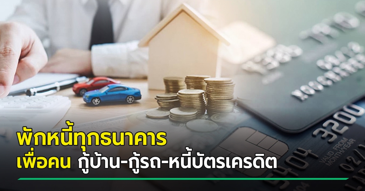 Bank of Thailand reveals measures to suspend debt repayment to help borrowers borrow cars, credit cards, all banks