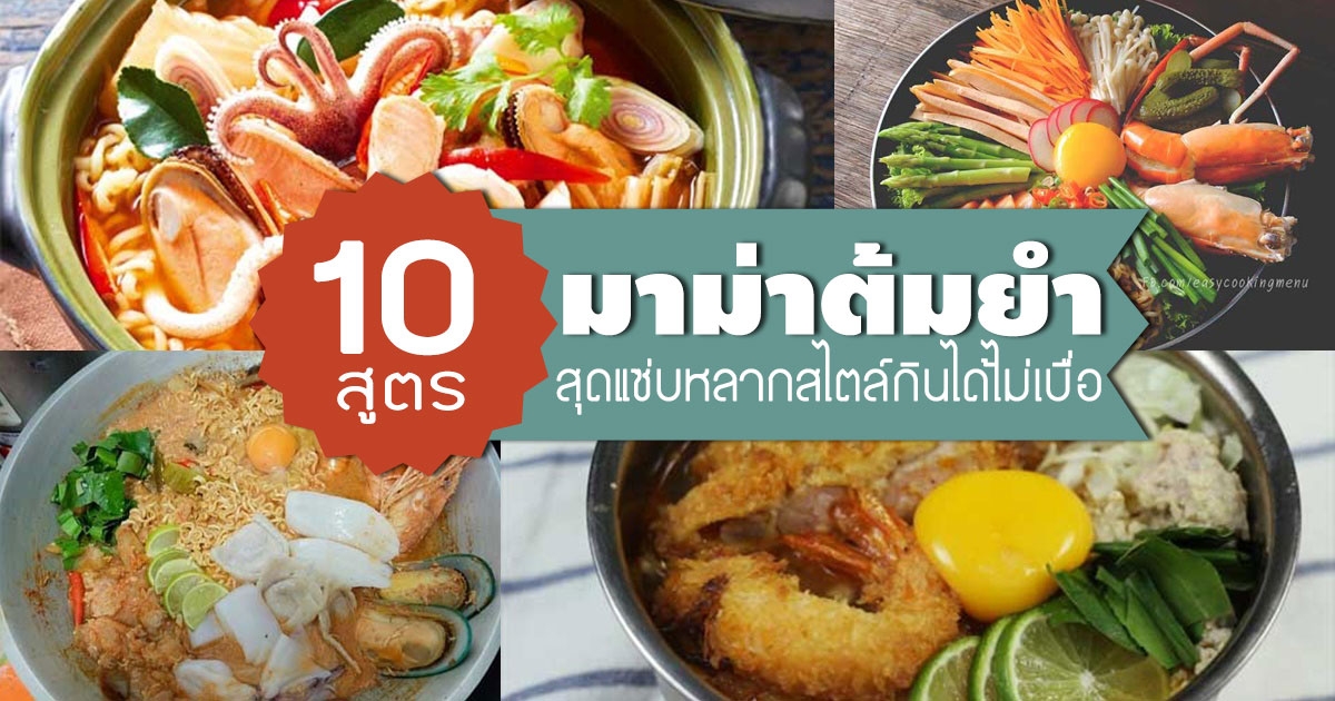 10 สูตรมาม่าต้มยำ เมนูเส้นสุดแซ่บหลากสไตล์กินได้ไม่เบื่อ อาหารจานเดียว