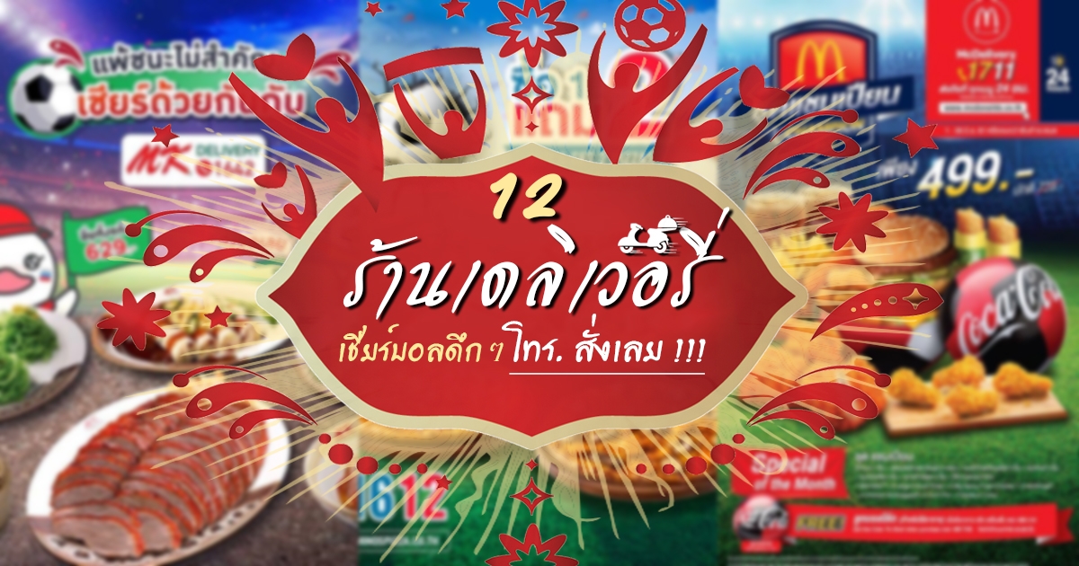 12 ร้านเดลิเวอรี่ ดูบอลโลกดึก ๆ หิวแล้วโทร. สั่งเลย