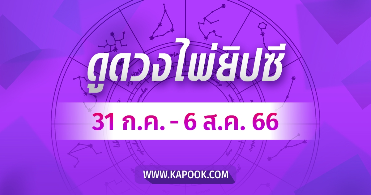 .เช็กเลย ! ดูดวงไพ่ยิปซี ประจำวันที่ 31 กรกฎาคม - 6 สิงหาคม 2566.