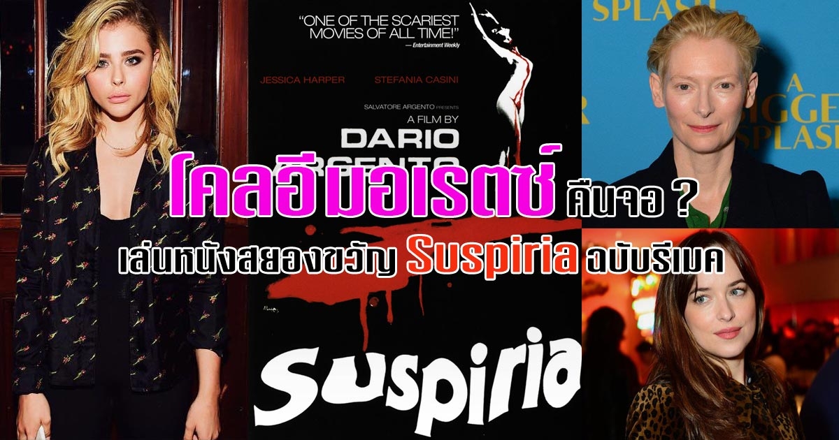 ภาพยนตร์ Suspiria