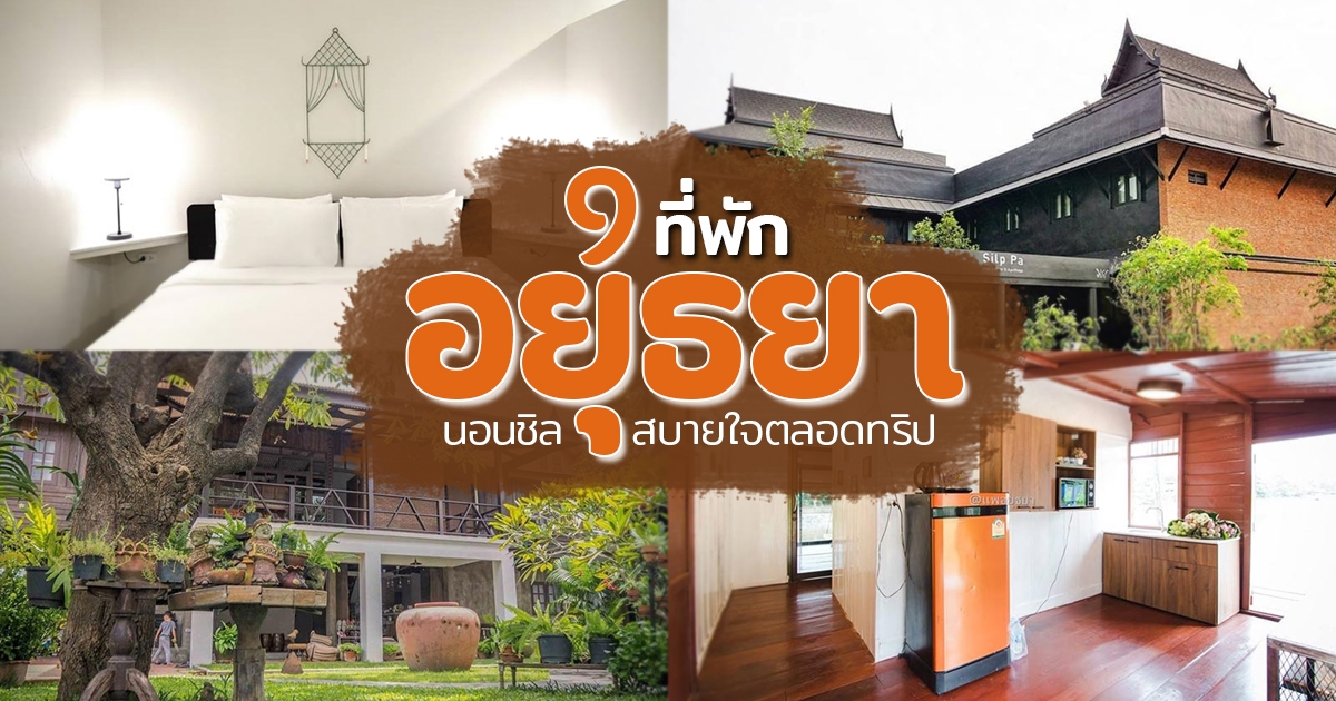 โรงแรมอยุธยา