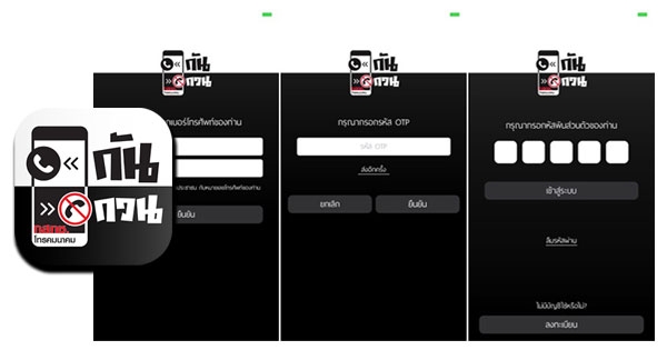 แอปฯ กันกวน แอปฯ บล็อกเบอร์โทรศัพท์กวนใจทั้ง Ios และ Android