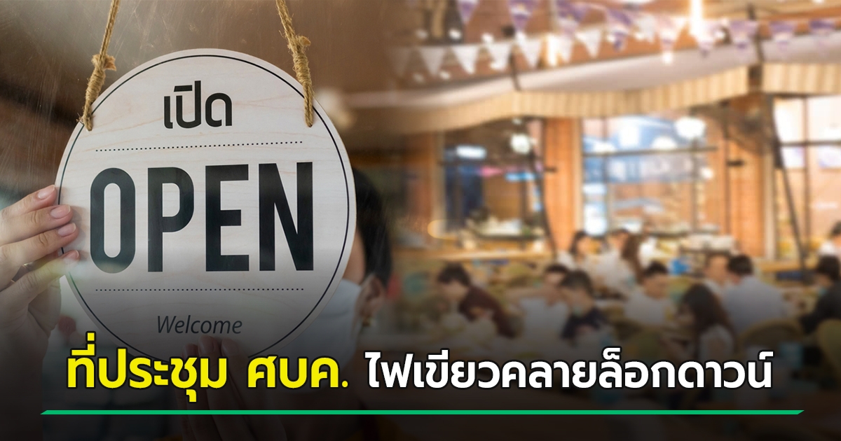 คลายล็อกดาวน์ ดีเดย์ 1 กันยายน 2564 ร้านอาหารนั่งได้ครึ่ง ...