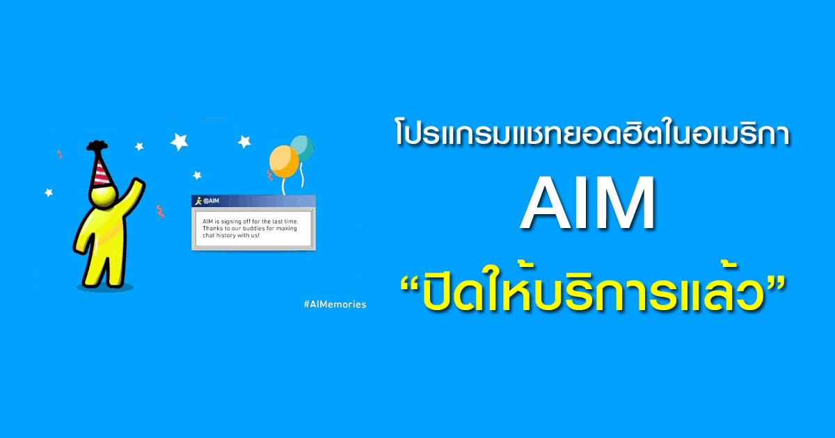 AIM โปรแกรมแชทยอดฮิตในอเมริกาจาก AOL ปิดให้บริการแล้ว