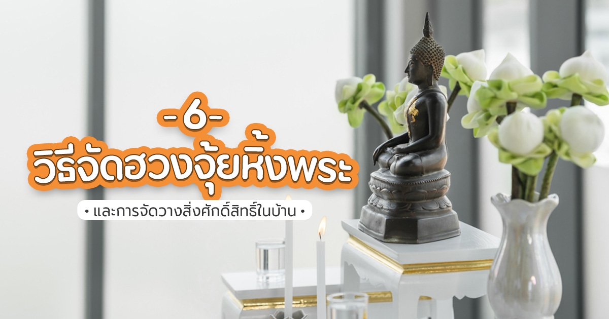 .6 หลักจัดฮวงจุ้ยหิ้งพระและการจัดวางสิ่งศักดิ์สิทธิ์ในบ้าน เพื่อความเป็นสิริมงคล.