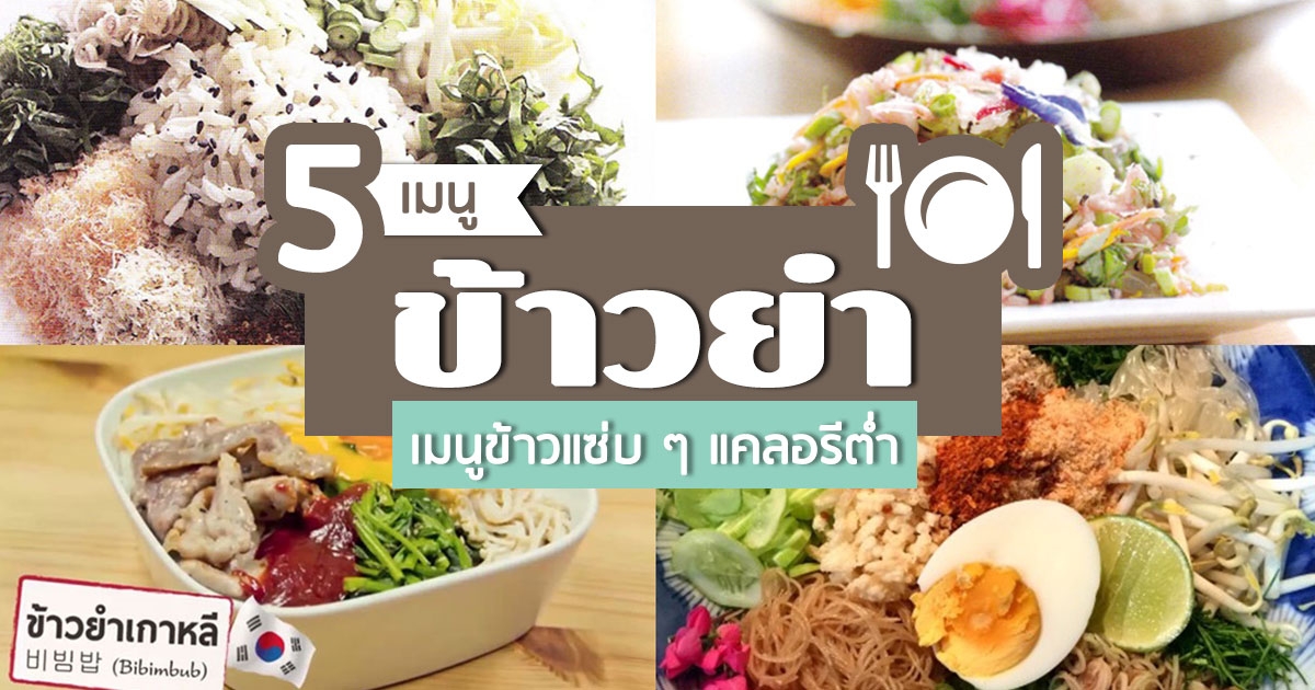 5 สูตรข้าวยำ เมนูข้าวแซ่บ ๆ แคลอรีเบาเพื่อสุขภาพ อาหารจานเดียว