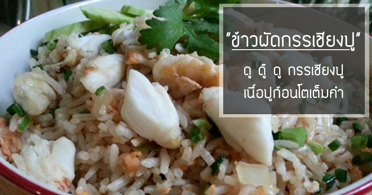 ข้าวผัดกรรเชียงปู อาหารจานเดียวทำง่าย ๆ เนื้อปูก้อนโตเต็มคำ อาหารจานเดียว