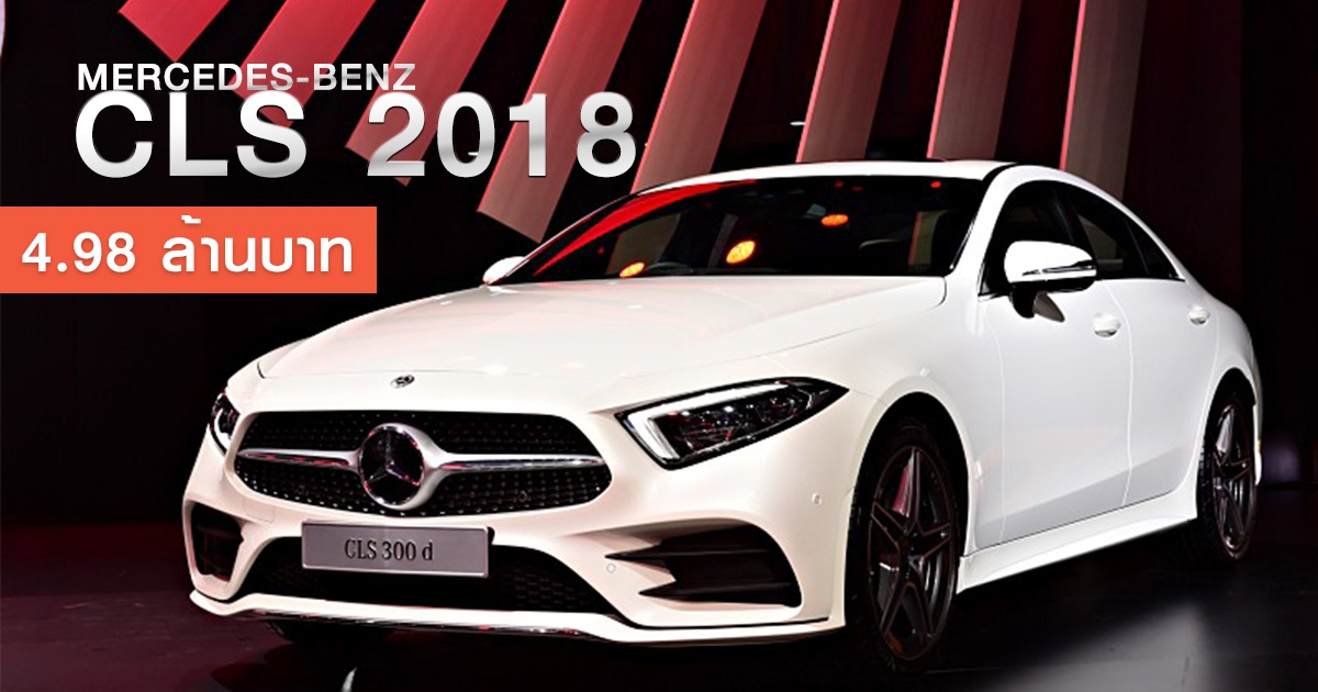 Mercedes-Benz CLS 2018 เคาะราคาจำหน่ายในไทย 4.98 ล้านบาท