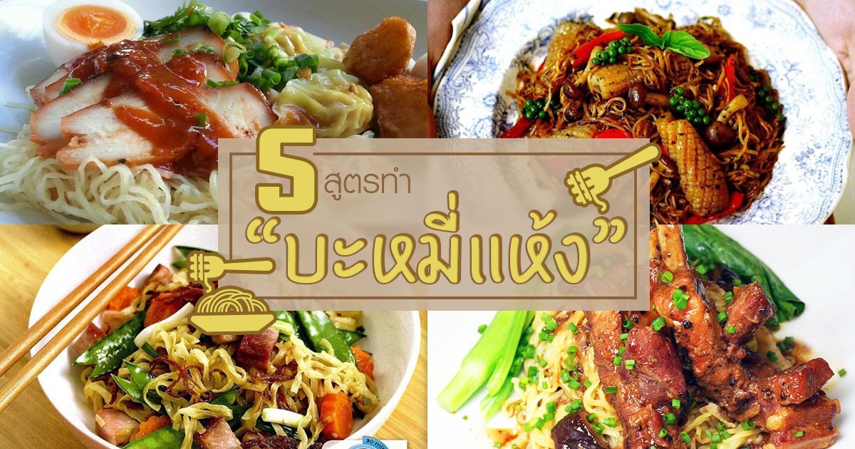 5 เมนูบะหมี่แห้ง จัดเต็มความแน่นน้ำซุปไม่ต้อง  อาหารจานเดียว