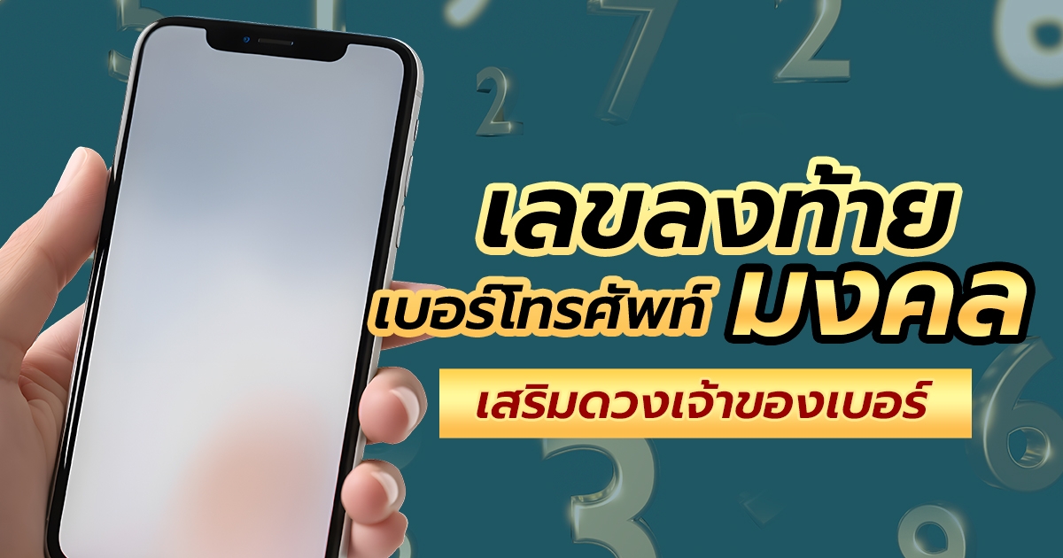 .เลขลงท้ายเบอร์มงคล 0-9 ช่วยเสริมดวงด้านไหนบ้าง โดยซินแสเป็นหนึ่ง.