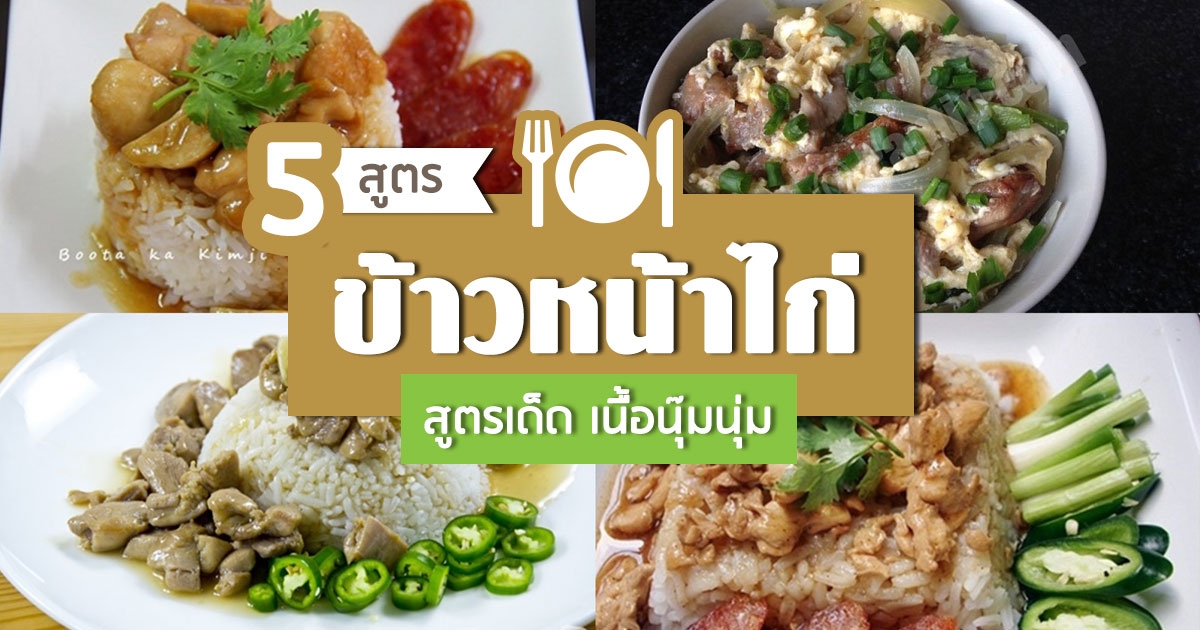 4 เมนูข้าวหน้าไก่ เนื้อนุ่มหลากสไตล์อร่อยถูกใจ ใคร ๆ ก็ชอบ อาหารจานเดียว