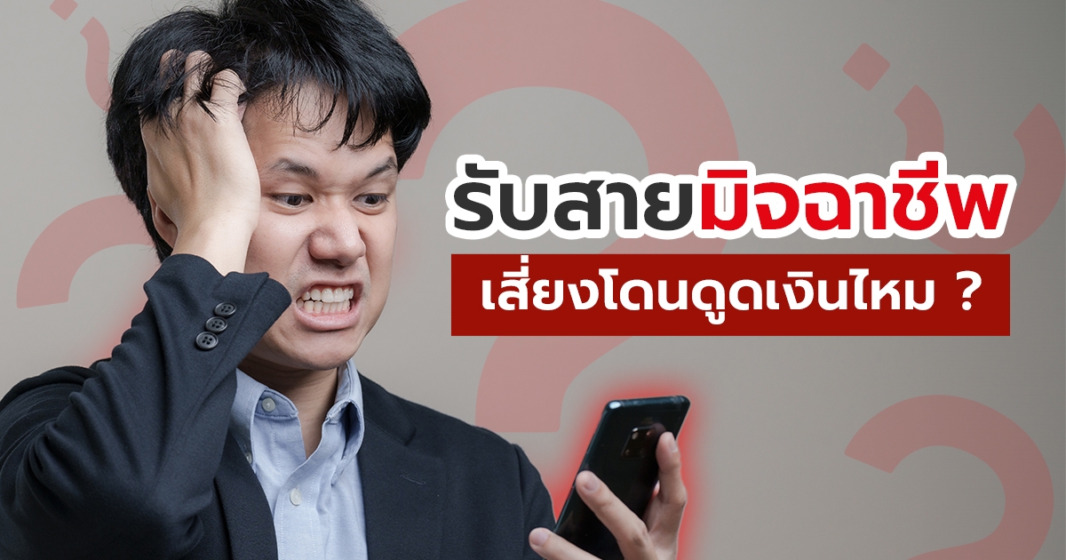 .รับสายแล้วโดนดูดเงิน เป็นไปได้ไหม เผลอรับสายมิจฉาชีพทำไงดี ?.