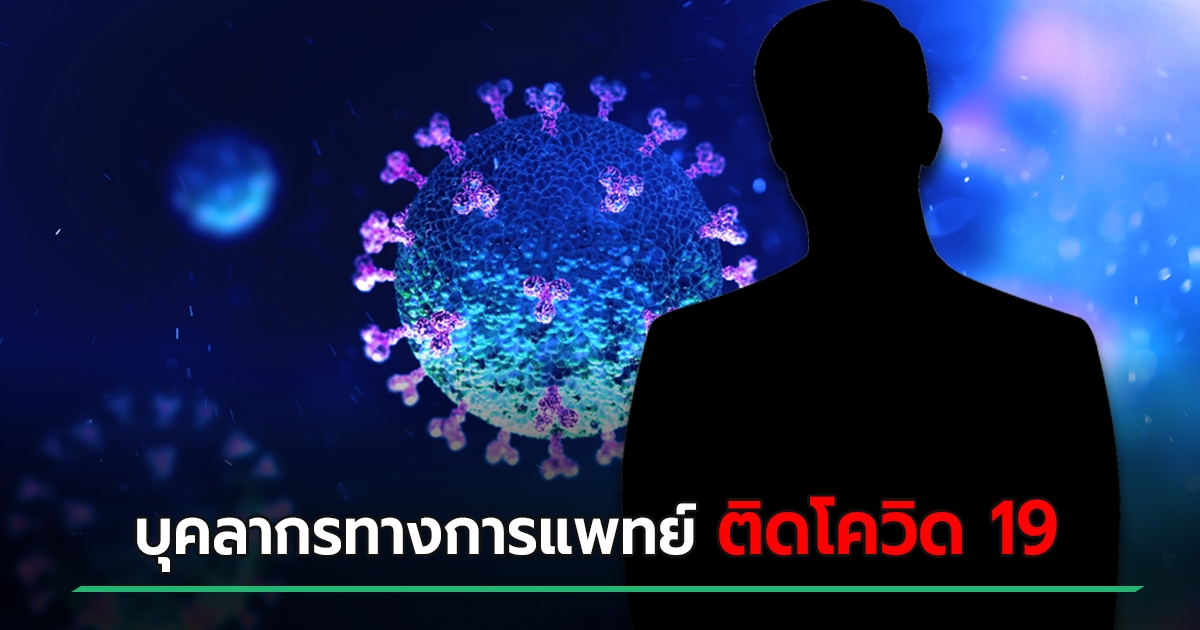 Covid Chonburi meets medical personnel  Infected 1 more – Urgent detention of 11 close people