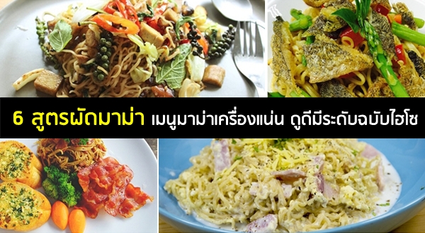 6 สูตรผัดมาม่า เมนูมาม่าเครื่องแน่น ดูดีมีระดับฉบับไฮโซ อาหารจานเดียว