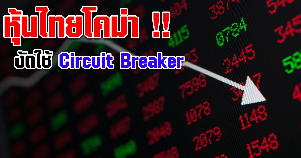 à¸« à¸™à¹„à¸—à¸¢à¸•à¸ Circuit Breaking à¸