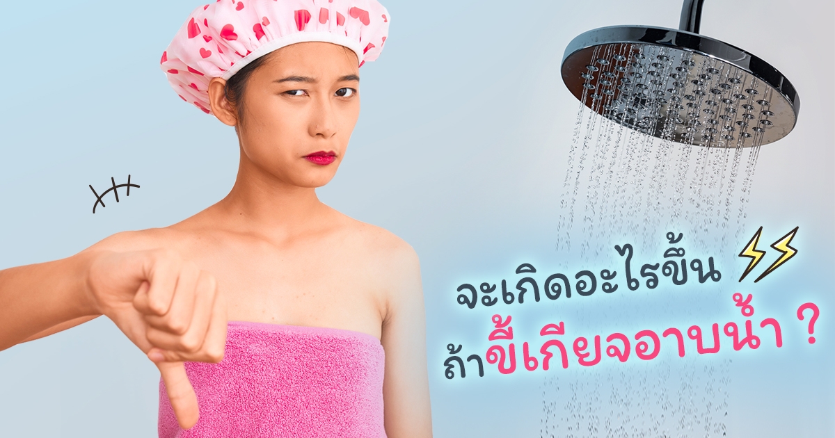 ปัญหาผิวหนัง กับ 8 ข้อเสียจากการไม่อาบน้ำติดต่อหลายวัน ที่สาว ๆ ควรรู้