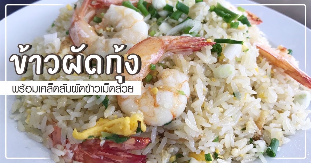 ข้าวผัดกุ้ง สูตรอาหารตามสั่งอร่อยทุกคำพร้อมเคล็ดลับผัดข้าวเม็ดสวย อาหารจานเดียว