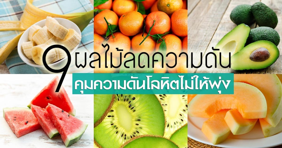 ผลไม้ลดความดันโลหิต เป็นความดันโลหิตสูงควรกิน