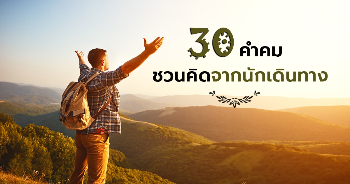 คำคม 30 คำคมชวนคิดจากนักเดินทาง