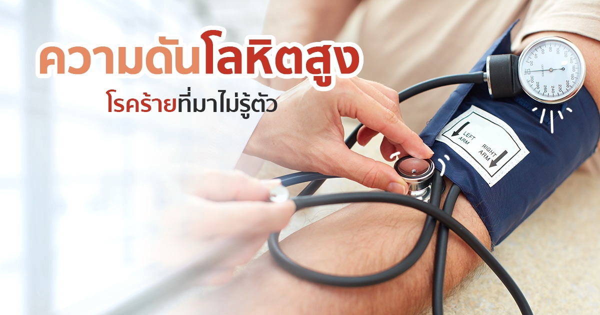 ความดันโลหิตสูง ความดันปกติคือเท่าไร เช็กอาการความดันสูง