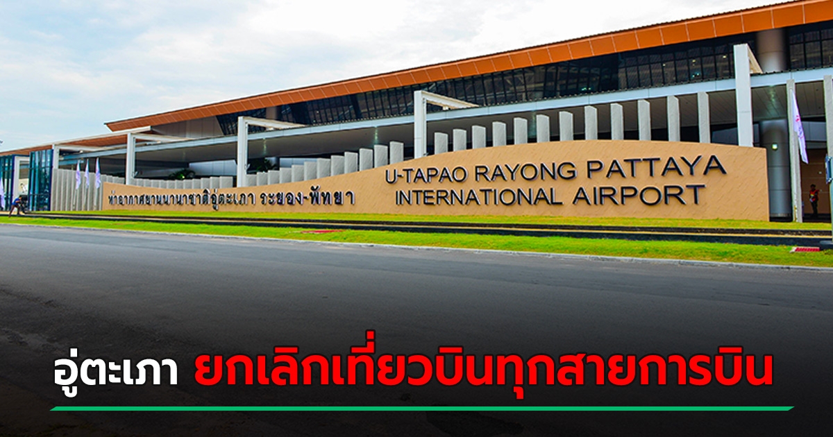 U-Tapao cancels all airlines after Rayong is ranked 1 in 5 provinces with the highest control and strictness.