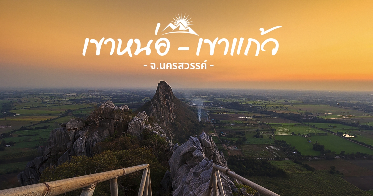เขาหน่อ - เขาแก้ว นครสวรรค์ จุดชมวิวสวยสุดท้าทาย