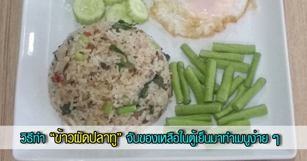 ข้าวผัดปลาทู จับของเหลือในตู้เย็นมาทำเมนูง่าย ๆ อิ่มท้อง อาหารจานเดียว