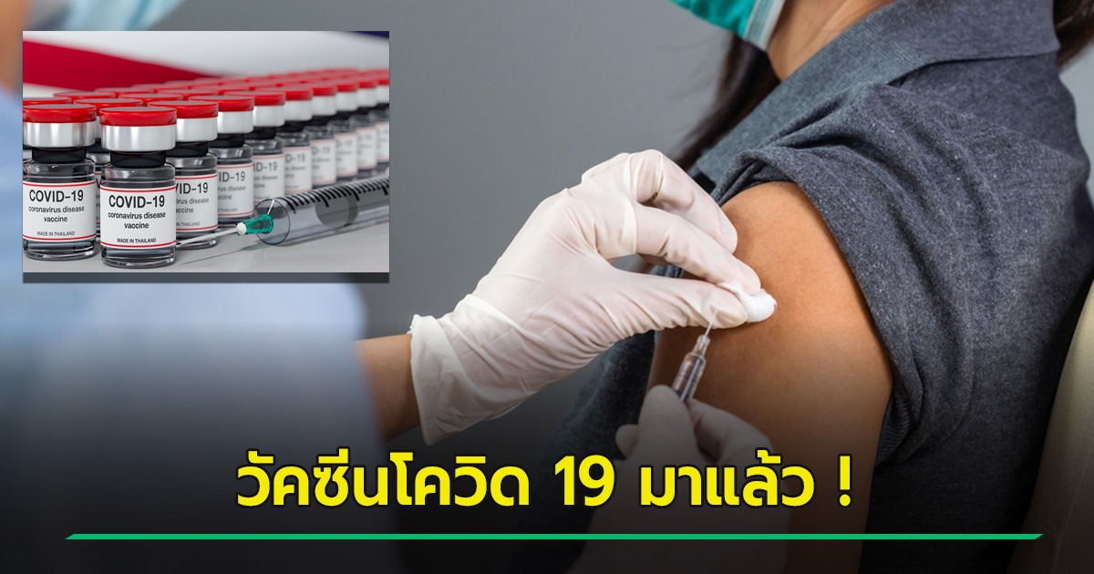 Opening the list of 13 provinces receiving the first lot of COVID 19, 2 hundred thousand doses to Thailand tomorrow.  Which group has been injected before the check!