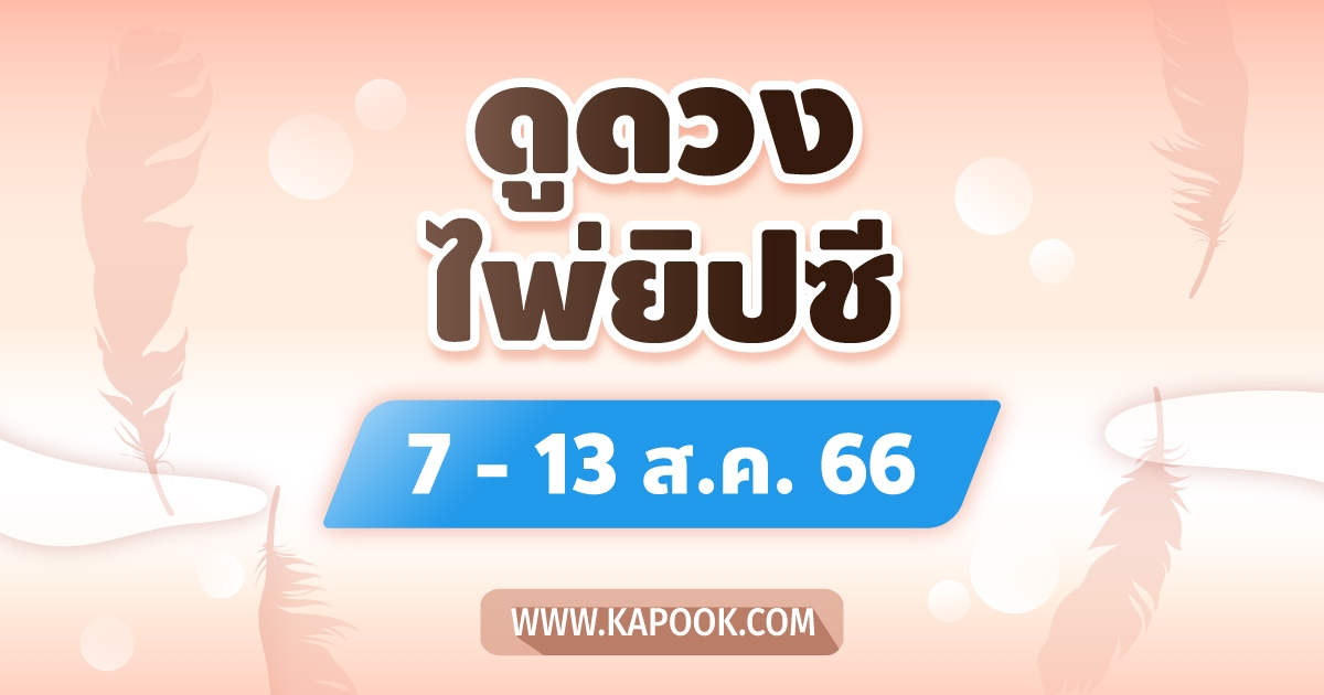 .เช็กเลย ! ดูดวงไพ่ยิปซี ประจำวันที่ 7-13 สิงหาคม 2566.