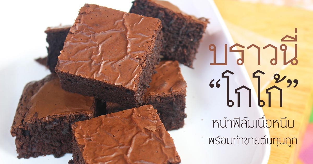 บราวนี่โกโก้ 