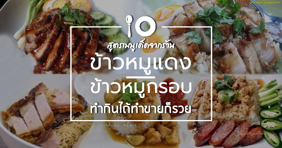 10 สูตรเมนูร้านข้าวหมูแดงหมูกรอบ สูตรเด็ดทำกินก็ได้ ทำขายก็รวย อาหารจานเดียว